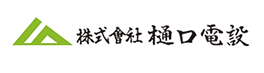 株式会社樋口電設