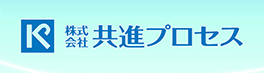 株式会社共進プロセス