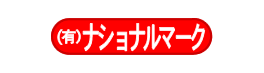 有限会社ナショナルマーク