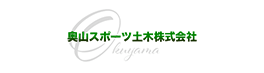 奥山スポーツ土木株式会社