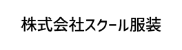 株式会社スクール服装