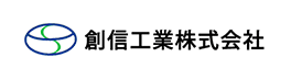 創信工業株式会社