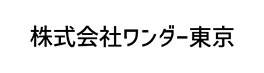 株式会社ワンダー東京