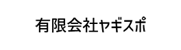 有限会社ヤギスポ